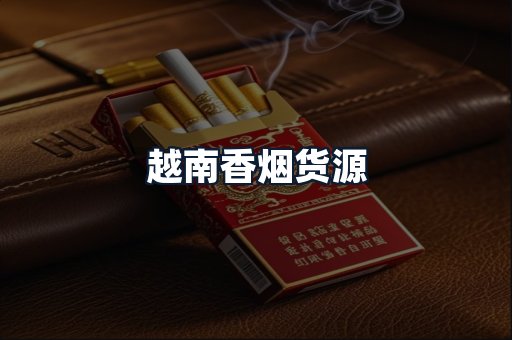 越南香烟货源
