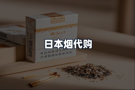 日本烟代购